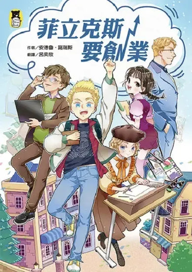 菲立克斯要創業(科斯塔圖書獎獲獎作家作品)-Children's / Teenage fiction: School stories-買書書 BuyBookBook