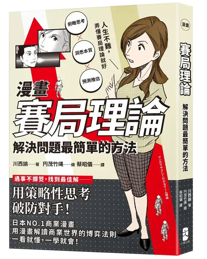 漫畫 賽局理論:解決問題最簡單的方法-Graphic novels/ Comic books/ Manga/ Cartoons-買書書 BuyBookBook
