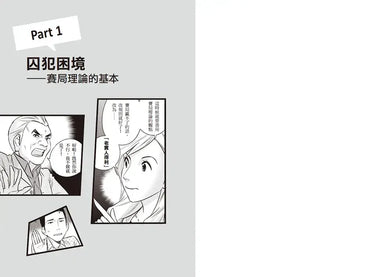 漫畫 賽局理論:解決問題最簡單的方法-Graphic novels/ Comic books/ Manga/ Cartoons-買書書 BuyBookBook