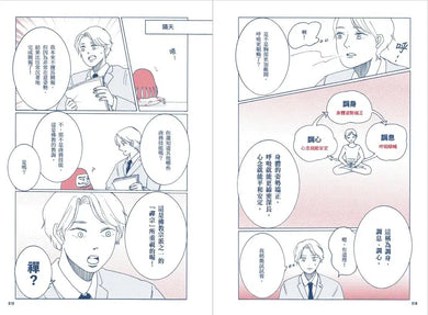 別讓每件事都煩到你: 看漫畫學禪智慧,讓你工作、生活、人際無憂一身輕-Graphic novel / Comic book / Manga: genres-買書書 BuyBookBook