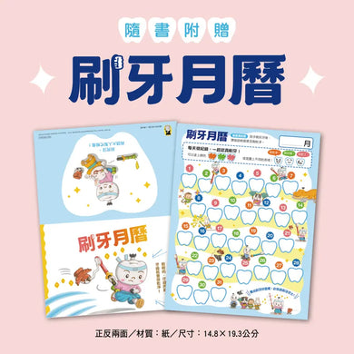 刷牙武士桃之助(孩子的第一本牙齒保健繪本,隨書附贈「刷牙月曆」)-Children’s / Teenage general interest: General knowledge and interesting facts-買書書 BuyBookBook