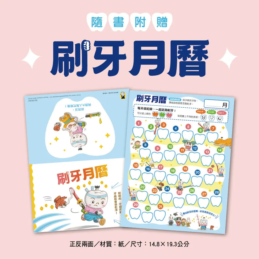 刷牙武士桃之助(孩子的第一本牙齒保健繪本,隨書附贈「刷牙月曆」)-Children’s / Teenage general interest: General knowledge and interesting facts-買書書 BuyBookBook
