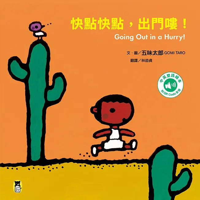 快點快點,出門嘍!Going Out in a Hurry!(五味太郎中英雙語繪本+QR Code音檔)