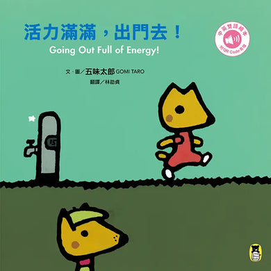 活力滿滿,出門去!Going Out Full of Energy!(五味太郎中英雙語繪本+QR Code音檔)