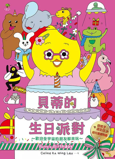 貝蒂的生日派對:陪孩子過生日的超可愛禮物書【歡迎全宇宙的朋友都來玩~】-非故事: 學前基礎 Preschool Basics-買書書 BuyBookBook