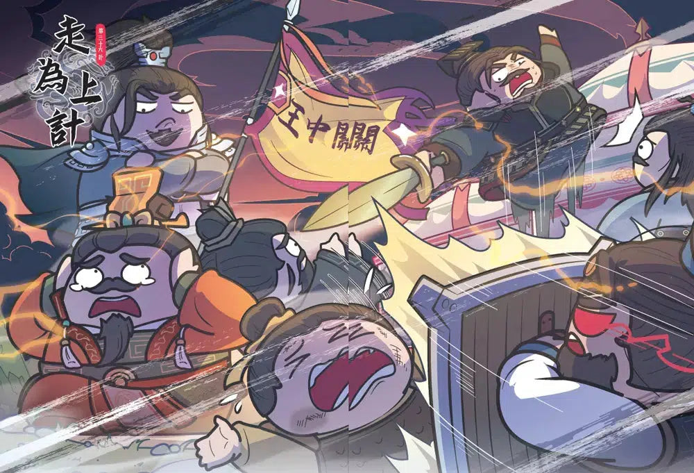 看萌漫學智慧,漫畫三十六計(上+下)套書:套書超值加贈「兵器閃卡」,圍魏救趙、聲東擊西、欲擒故縱、李代桃僵、金蟬脫殼、走為上計、假癡不癲、假道伐虢-Graphic novels/ Comic books/ Manga/ Cartoons-買書書 BuyBookBook