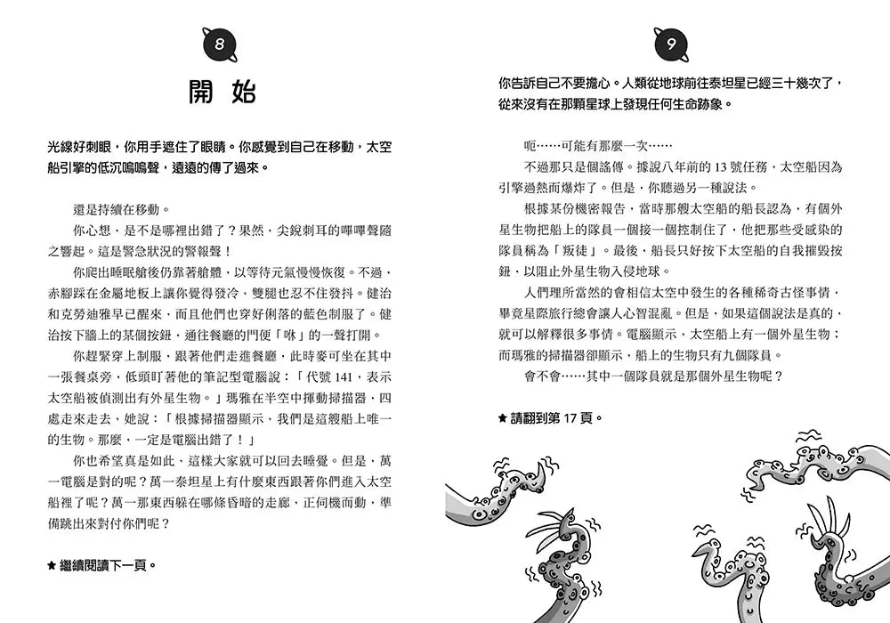 冒險結局,由你決定:星際叛徒