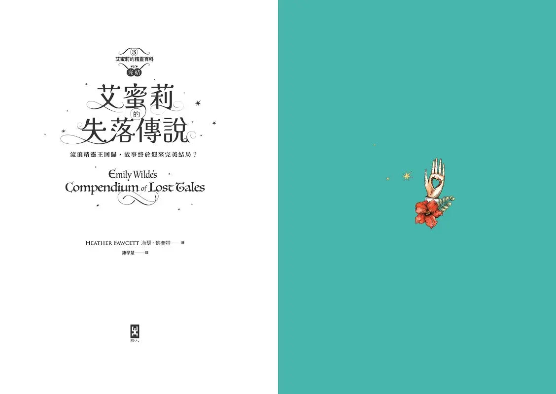 艾蜜莉的精靈百科【3】:失落傳說(完結)-Children’s / Teenage fiction: Fantasy-買書書 BuyBookBook