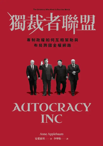 獨裁者聯盟:專制政權如何互相幫助與布局跨國金權網路-Politics and government-買書書 BuyBookBook