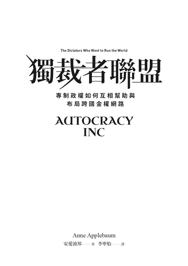 獨裁者聯盟:專制政權如何互相幫助與布局跨國金權網路-Politics and government-買書書 BuyBookBook