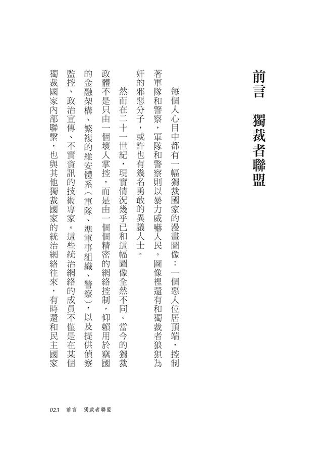 獨裁者聯盟:專制政權如何互相幫助與布局跨國金權網路-Politics and government-買書書 BuyBookBook