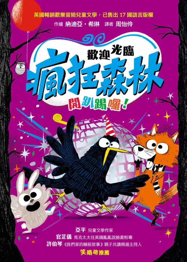 歡迎光臨瘋狂森林4:開趴踢囉!-故事: 歷險科幻 Adventure & Science Fiction-買書書 BuyBookBook