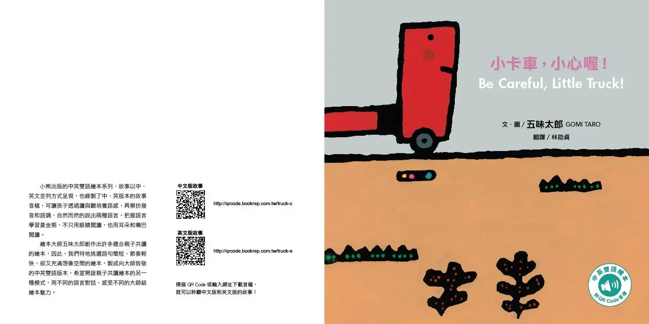 小卡車,小心喔!Be Careful, Little Truck!(五味太郎中英雙語繪本+QR Code音檔)-Children’s picture books-買書書 BuyBookBook