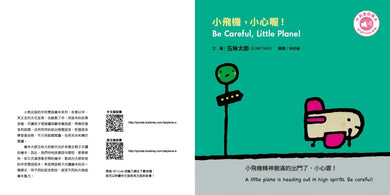 小飛機,小心喔!Be Careful, Little Plane!(五味太郎中英雙語繪本+QR Code音檔)-Children’s picture books-買書書 BuyBookBook
