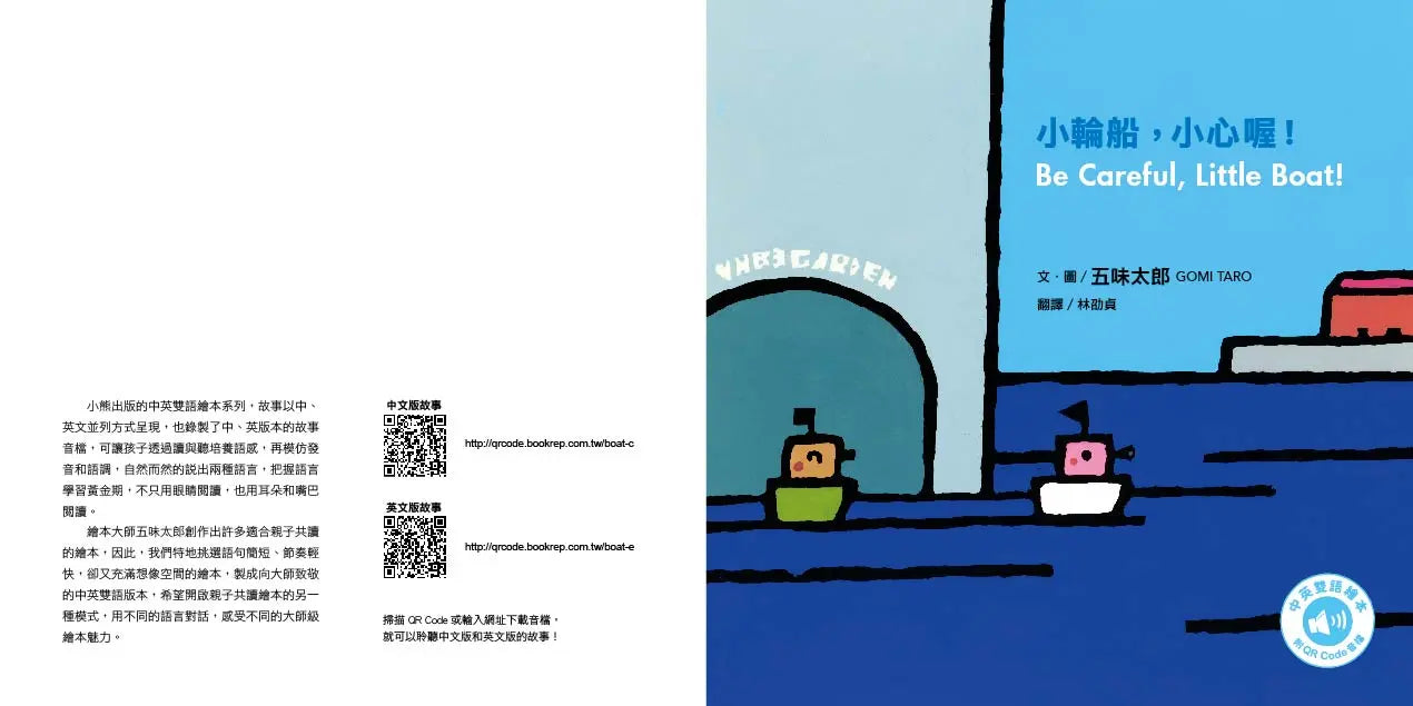 五味太郎「小心喔!中英雙語繪本」系列(共三冊,附QR Code音檔):1.小卡車,小心喔!Be Careful, Little Truck! 2.小飛機,小心喔!Be Careful, Little Plane! 3.小輪船,小心喔!Be Careful, Little Boat!-Children’s picture books-買書書 BuyBookBook