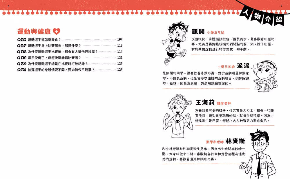不得了!超有料的體育課-人體科學篇:運動高手的祕密-非故事: 科學科技 Science & Technology-買書書 BuyBookBook