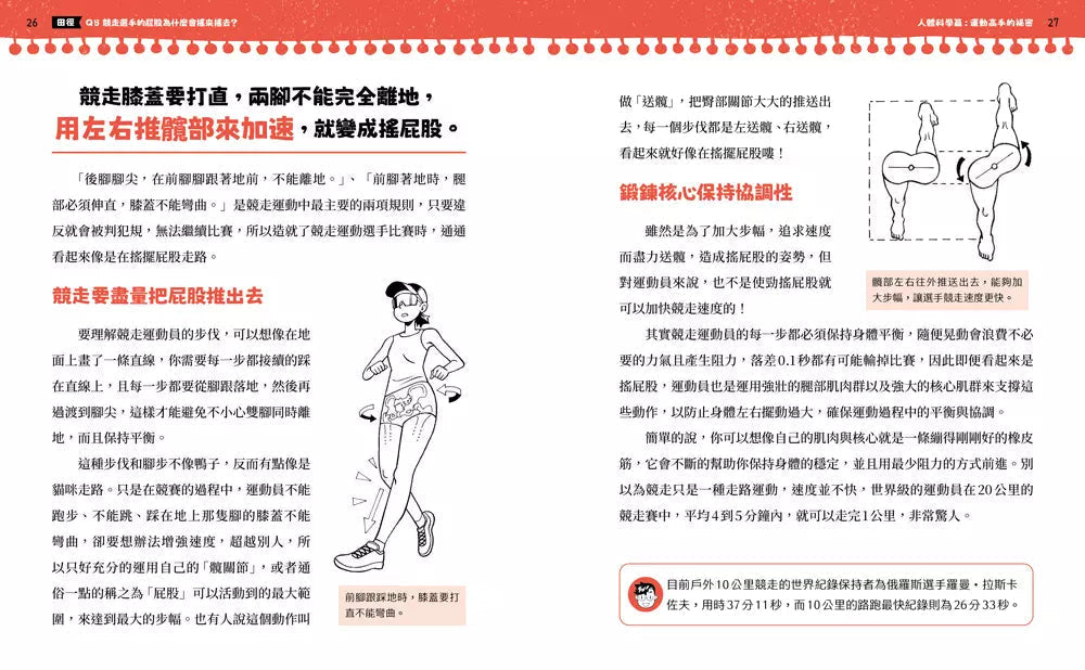 不得了!超有料的體育課-人體科學篇:運動高手的祕密-非故事: 科學科技 Science & Technology-買書書 BuyBookBook