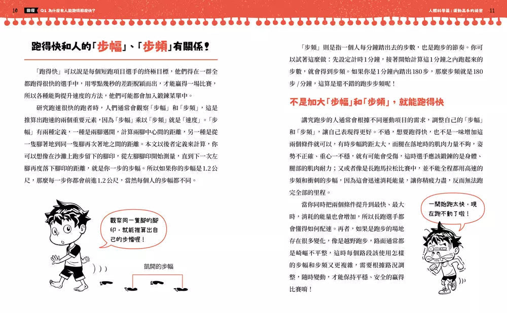 不得了!超有料的體育課-人體科學篇:運動高手的祕密-非故事: 科學科技 Science & Technology-買書書 BuyBookBook