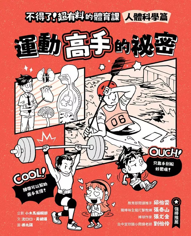 不得了!超有料的體育課-人體科學篇:運動高手的祕密-非故事: 科學科技 Science & Technology-買書書 BuyBookBook