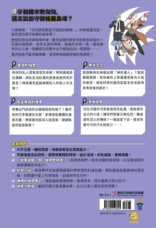 【神探邁克狐】神祕組織篇(3):溼地謎團-Children’s / Teenage fiction: Crime and mystery fiction-買書書 BuyBookBook