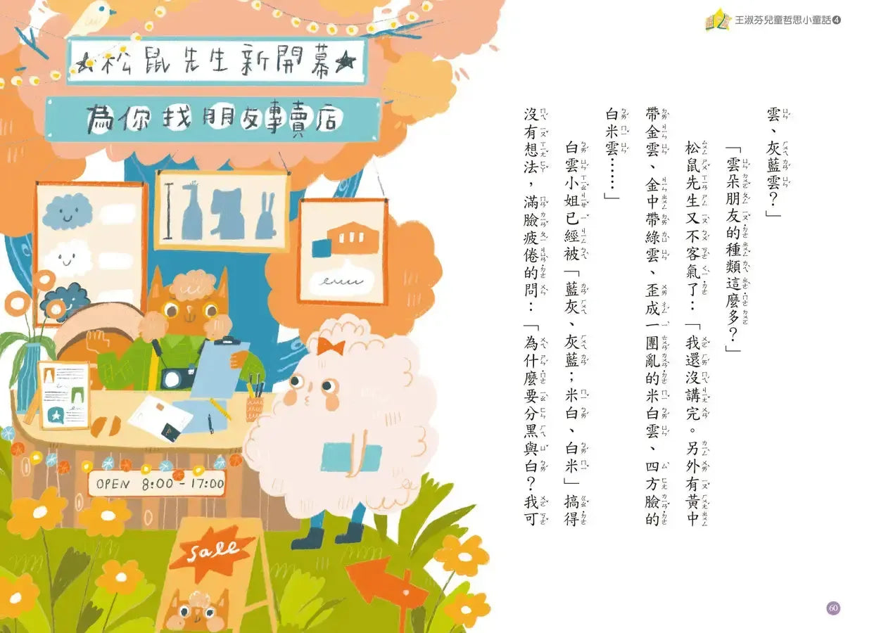 王淑芬兒童哲思小童話4: 如何找到朋友-Children’s / Teenage: Personal and social topics-買書書 BuyBookBook