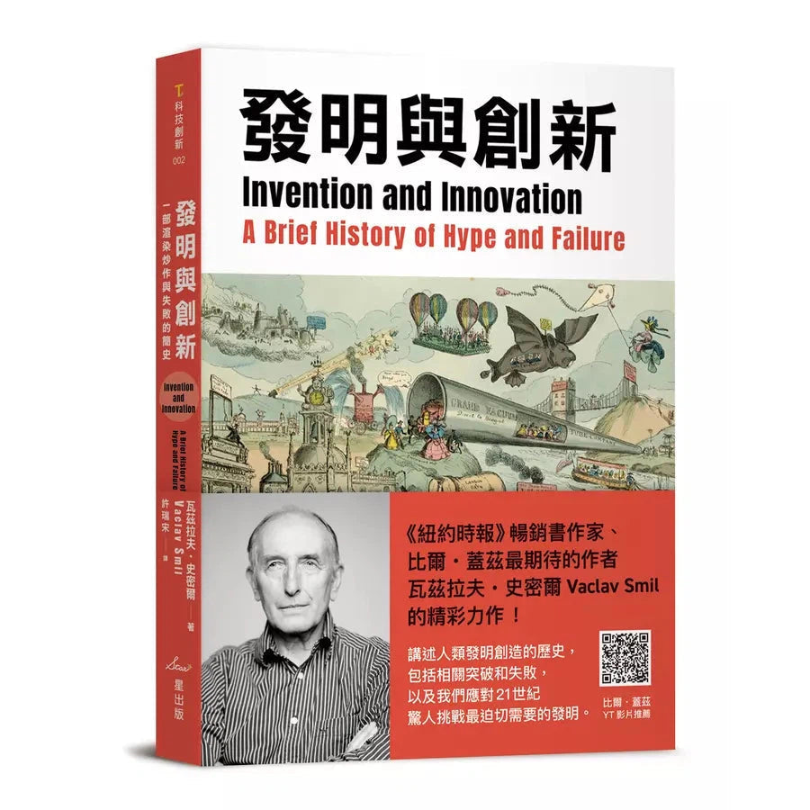 發明與創新:一部渲染炒作與失敗的簡史-非故事: 歷史戰爭 History & War-買書書 BuyBookBook