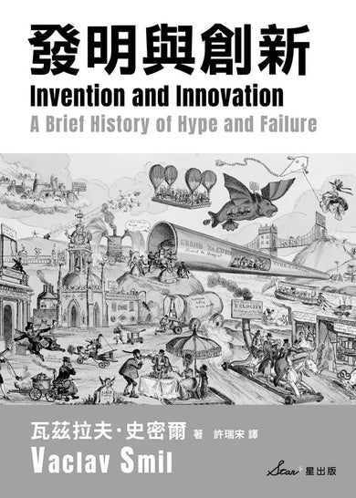 發明與創新:一部渲染炒作與失敗的簡史-非故事: 歷史戰爭 History & War-買書書 BuyBookBook