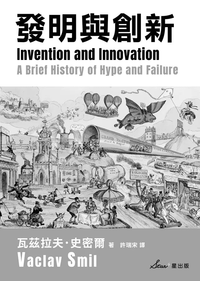 發明與創新:一部渲染炒作與失敗的簡史-非故事: 歷史戰爭 History & War-買書書 BuyBookBook