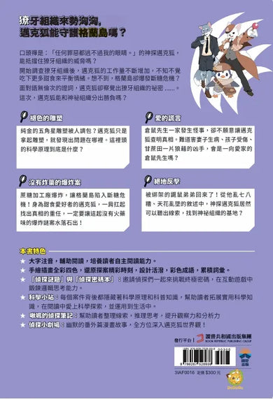 【神探邁克狐】神祕組織篇(4):絕地反擊-Children’s / Teenage fiction: Crime and mystery fiction-買書書 BuyBookBook