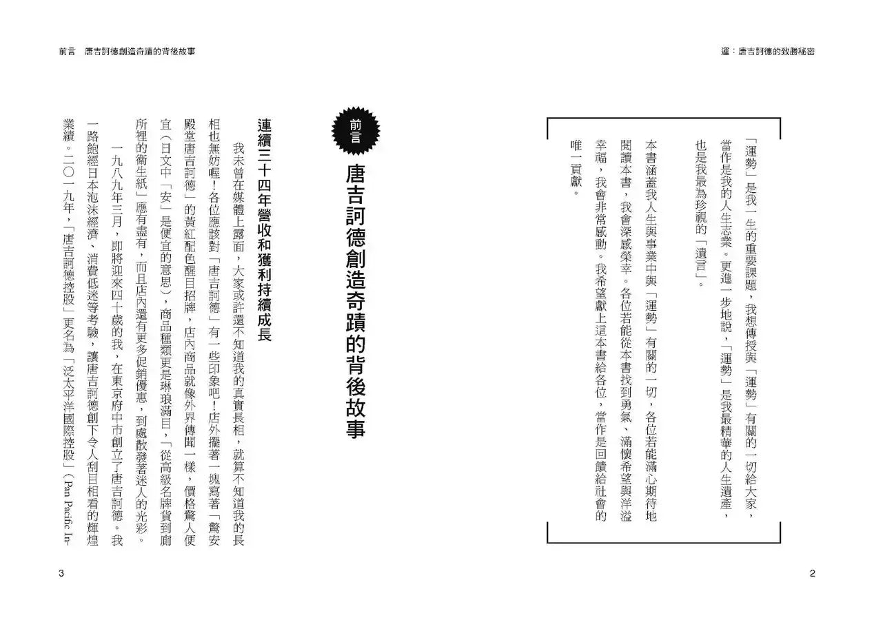 運:唐吉訶德的致勝秘密【創辦人安田隆夫親傳】-Biography and memoirs-買書書 BuyBookBook