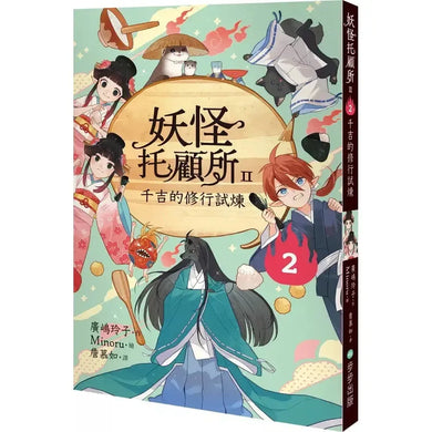 妖怪托顧所II:②千吉的修行試煉 (廣嶋玲子)-故事: 奇幻魔法 Fantasy & Magical-買書書 BuyBookBook