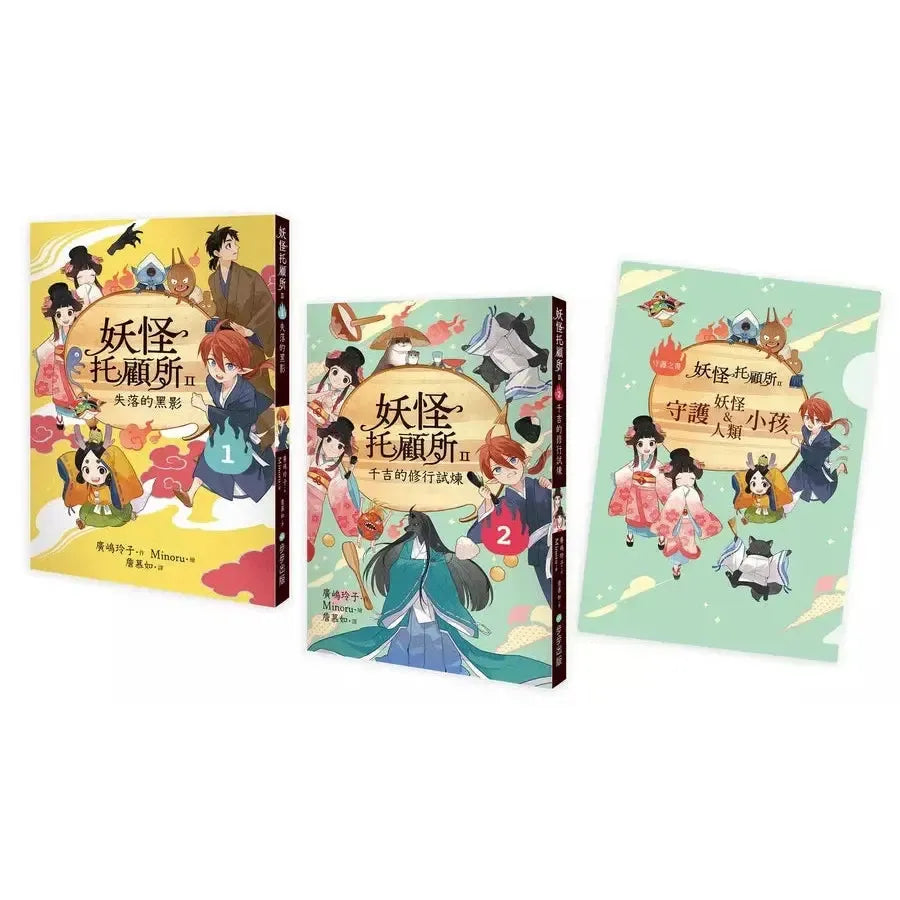 妖怪托顧所II ①、②套書:失落的黑影/千吉的修行試煉(附限量子供納福資料夾)(廣嶋玲子)-故事: 奇幻魔法 Fantasy & Magical-買書書 BuyBookBook