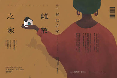 離散之家(《紐約客》年度好書,南非新銳女作家一鳴驚人處女作)-非故事: 歷史戰爭 History & War-買書書 BuyBookBook