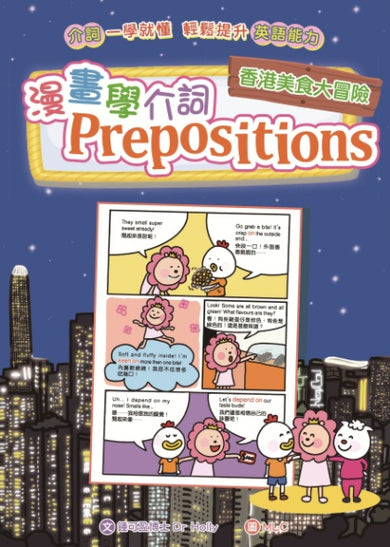 漫畫學介詞Prepositions:香港美食大冒險-Children’s Educational: Language/ literature/ literacy-買書書 BuyBookBook
