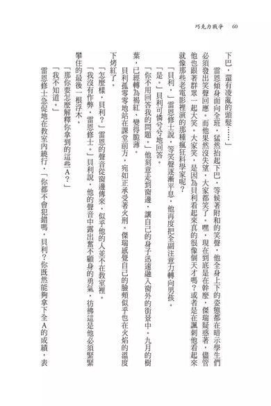 巧克力戰爭(校園霸凌經典50周年紀念版)-Children’s / Teenage fiction: School stories-買書書 BuyBookBook