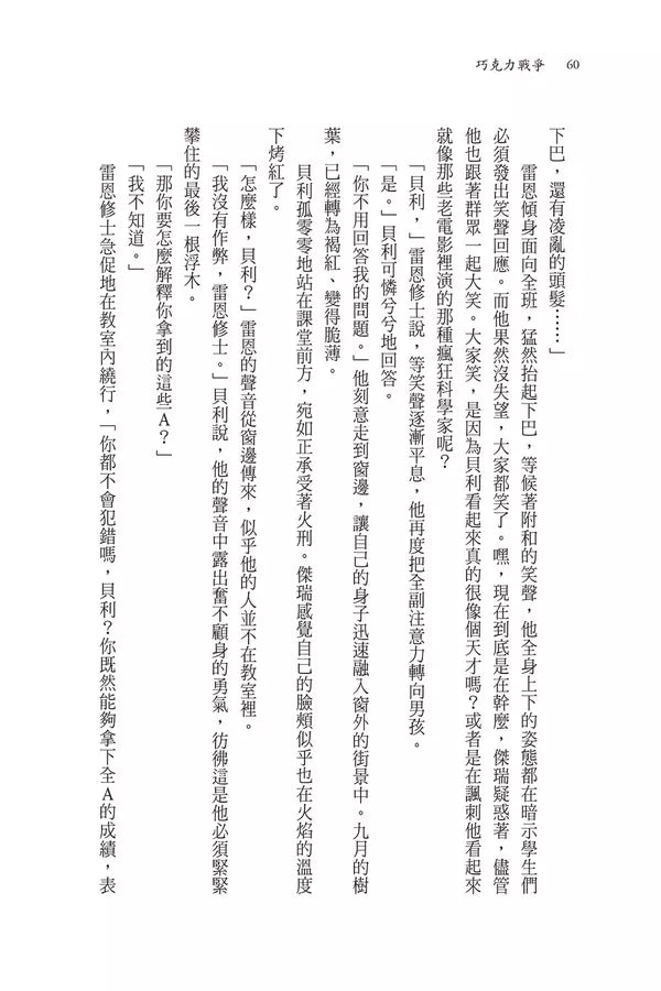 巧克力戰爭(校園霸凌經典50周年紀念版)-Children’s / Teenage fiction: School stories-買書書 BuyBookBook