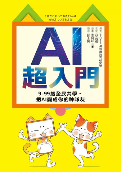 AI超入門:9-99歲全民共學,把AI變成你的神隊友-非故事: 科學科技 Science & Technology-買書書 BuyBookBook