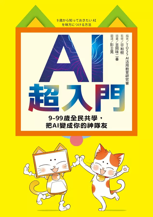 AI超入門:9-99歲全民共學,把AI變成你的神隊友-非故事: 科學科技 Science & Technology-買書書 BuyBookBook
