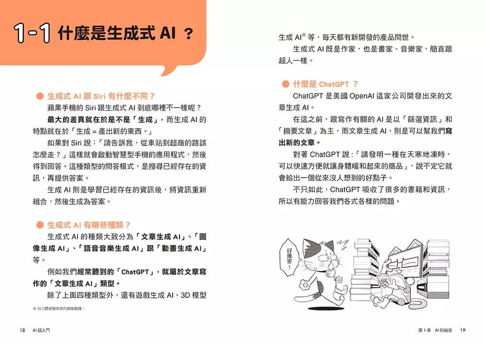 AI超入門:9-99歲全民共學,把AI變成你的神隊友-非故事: 科學科技 Science & Technology-買書書 BuyBookBook