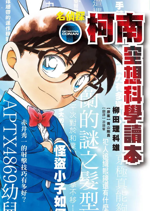 名偵探柯南 空想科學讀本