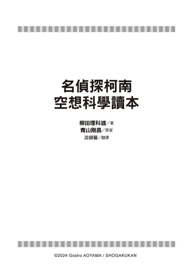 名偵探柯南 空想科學讀本