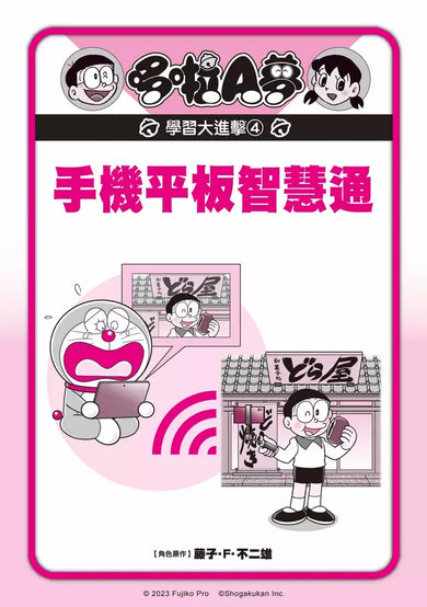 哆啦A夢學習大進擊4:手機平板智慧通 (藤子·F·不二雄)-Children’s / Teenage general interest: Science and technology-買書書 BuyBookBook