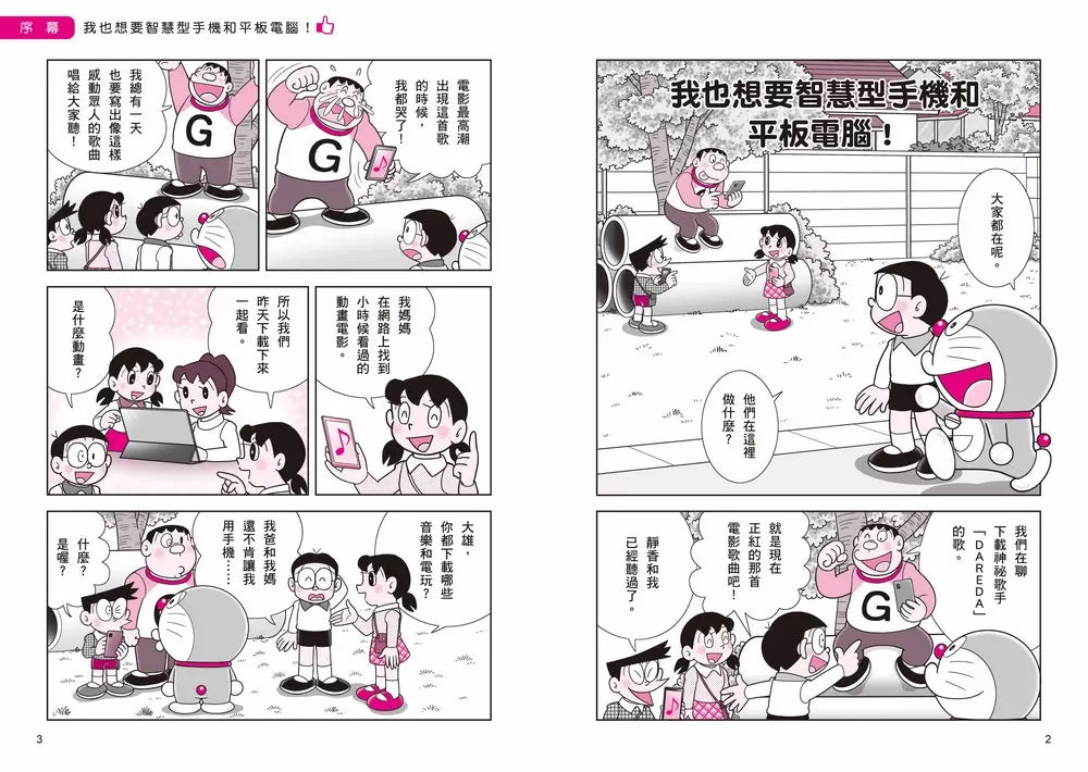 哆啦A夢學習大進擊4:手機平板智慧通 (藤子·F·不二雄)-Children’s / Teenage general interest: Science and technology-買書書 BuyBookBook
