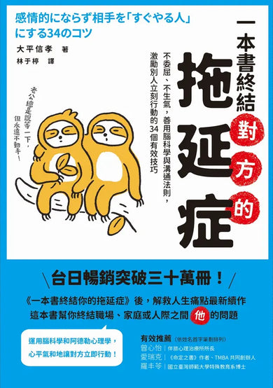 一本書終結對方的拖延症:不委屈、不生氣,善用腦科學與溝通法則,激勵別人立刻行動的34個有效技巧