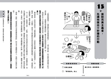 一本書終結對方的拖延症:不委屈、不生氣,善用腦科學與溝通法則,激勵別人立刻行動的34個有效技巧