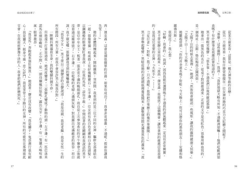 波西傑克森7:女神之怒(首批限定贈‧酷黑金屬書籤夾)(Rick Riordan 雷克.萊爾頓)-Children’s / Teenage fiction: Fantasy-買書書 BuyBookBook