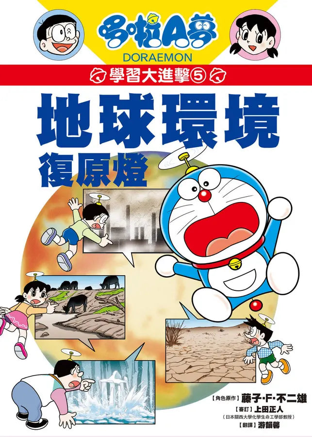 哆啦A夢學習大進擊5:地球環境復原燈 (藤子·F·不二雄)