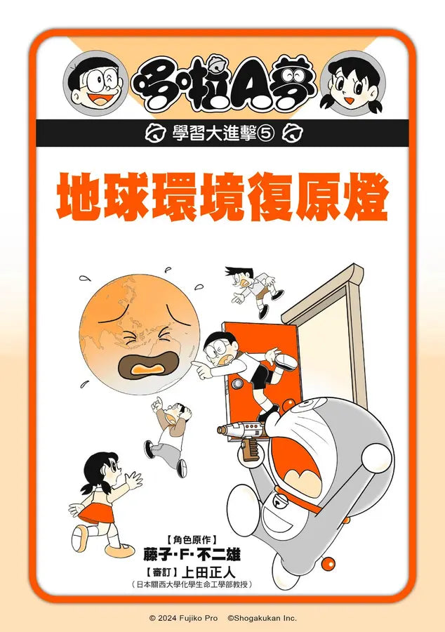 哆啦A夢學習大進擊5:地球環境復原燈 (藤子·F·不二雄)