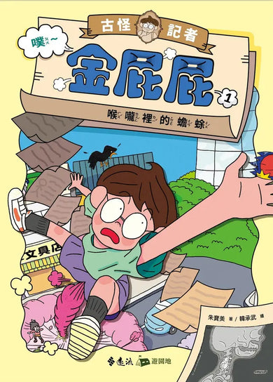 古怪記者金屁屁1:喉嚨裡的蟾蜍