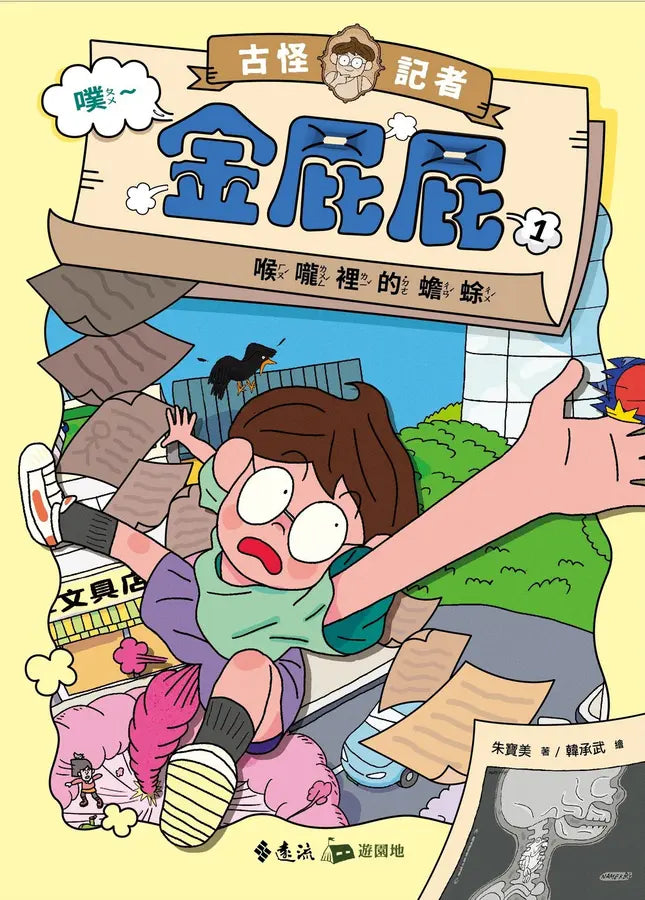 古怪記者金屁屁1:喉嚨裡的蟾蜍